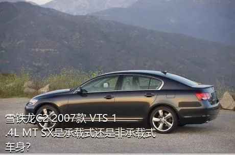 雪铁龙C2 2007款 VTS 1.4L MT SX是承载式还是非承载式车身？