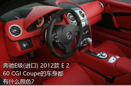 奔驰E级(进口) 2012款 E 260 CGI Coupe的车身都有什么颜色？