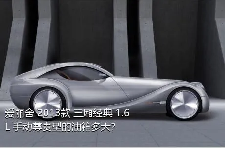 爱丽舍 2013款 三厢经典 1.6L 手动尊贵型的油箱多大？