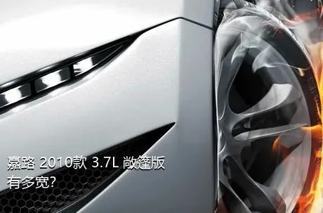 嘉路 2010款 3.7L 敞篷版有多宽？