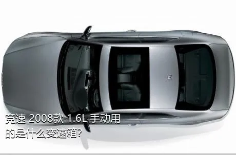 竞速 2008款 1.6L 手动用的是什么变速箱？