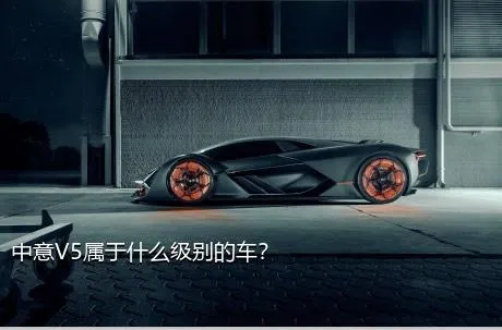 中意V5属于什么级别的车？