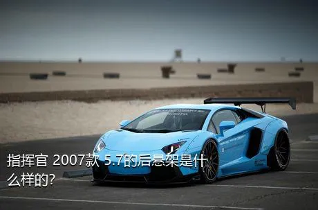 指挥官 2007款 5.7的后悬架是什么样的？