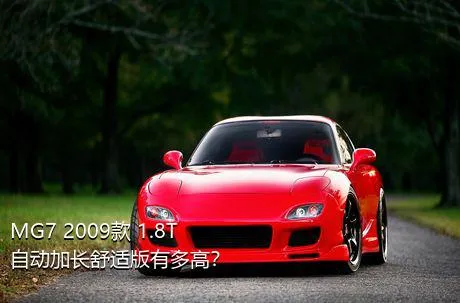 MG7 2009款 1.8T 自动加长舒适版有多高？