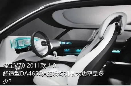 佳宝V70 2011款 1.0L舒适型DA465QA的发动机最大功率是多少？