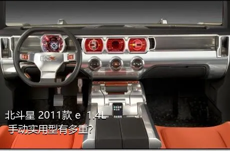 北斗星 2011款 e  1.4L 手动实用型有多重？