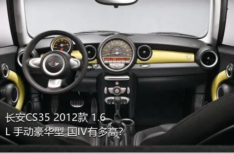 长安CS35 2012款 1.6L 手动豪华型 国IV有多高？