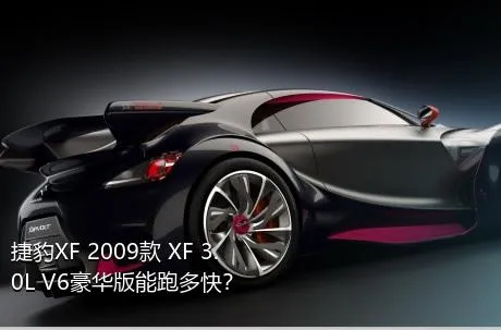 捷豹XF 2009款 XF 3.0L V6豪华版能跑多快？