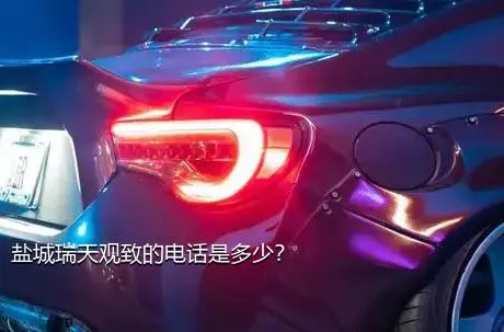 盐城瑞天观致的电话是多少？