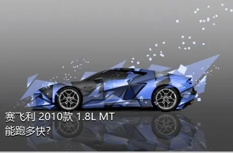 赛飞利 2010款 1.8L MT能跑多快？