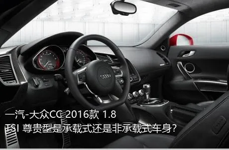 一汽-大众CC 2016款 1.8TSI 尊贵型是承载式还是非承载式车身？