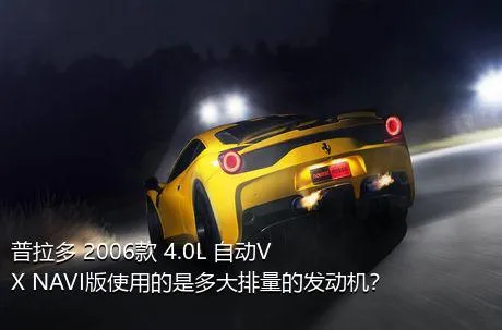 普拉多 2006款 4.0L 自动VX NAVI版使用的是多大排量的发动机？