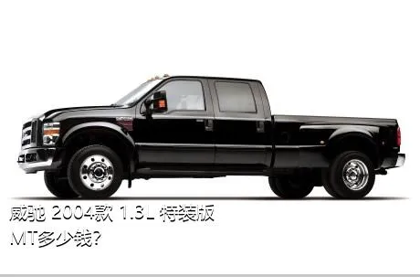 威驰 2004款 1.3L 特装版 MT多少钱？