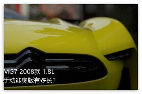 MG7 2008款 1.8L 手动迎奥版有多长？