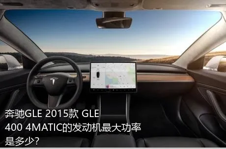 奔驰GLE 2015款 GLE 400 4MATIC的发动机最大功率是多少？