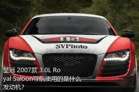 皇冠 2007款 3.0L Royal Saloon导航使用的是什么发动机？