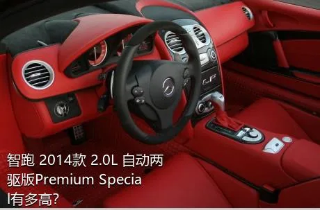 智跑 2014款 2.0L 自动两驱版Premium Special有多高？