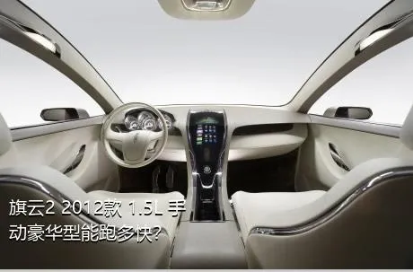 旗云2 2012款 1.5L 手动豪华型能跑多快？