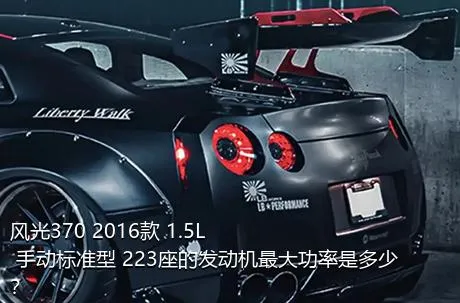 风光370 2016款 1.5L 手动标准型 223座的发动机最大功率是多少？