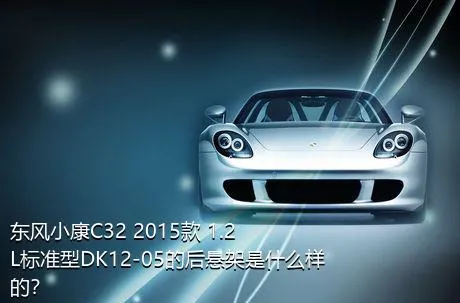 东风小康C32 2015款 1.2L标准型DK12-05的后悬架是什么样的？