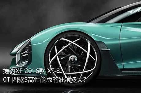 捷豹XF 2016款 XF 3.0T 四驱S高性能版的油箱多大？