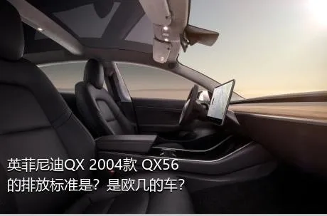 英菲尼迪QX 2004款 QX56的排放标准是？是欧几的车？