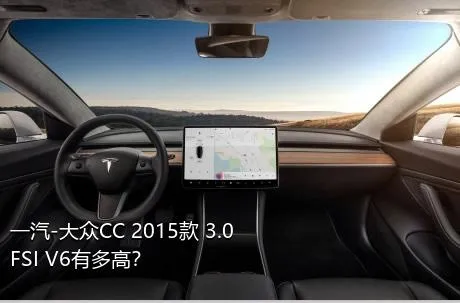 一汽-大众CC 2015款 3.0FSI V6有多高？