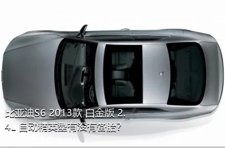 比亚迪S6 2013款 白金版 2.4L 自动精英型有没有备胎？