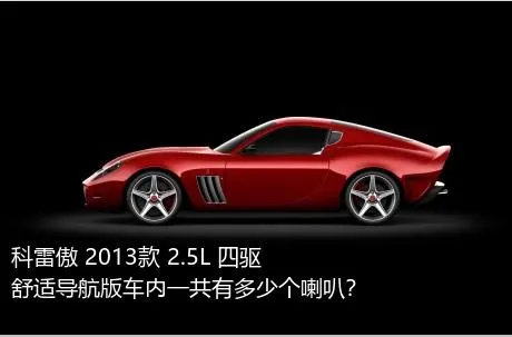 科雷傲 2013款 2.5L 四驱舒适导航版车内一共有多少个喇叭？