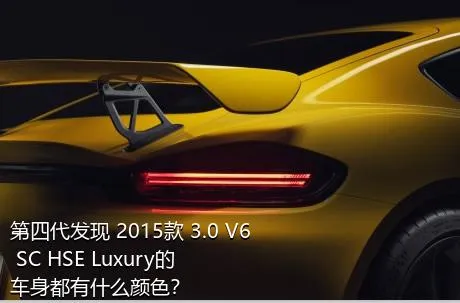 第四代发现 2015款 3.0 V6 SC HSE Luxury的车身都有什么颜色？