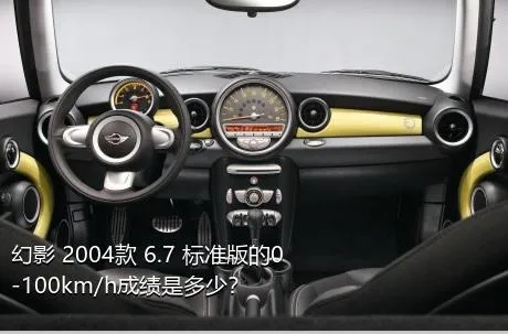 幻影 2004款 6.7 标准版的0-100km/h成绩是多少？