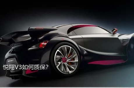 悦翔V3如何质保？