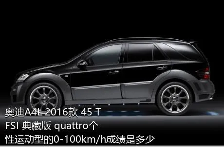 奥迪A4L 2016款 45 TFSI 典藏版 quattro个性运动型的0-100km/h成绩是多少？