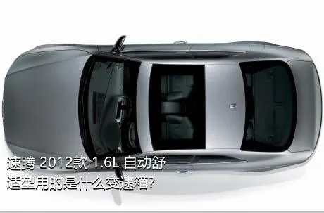 速腾 2012款 1.6L 自动舒适型用的是什么变速箱？