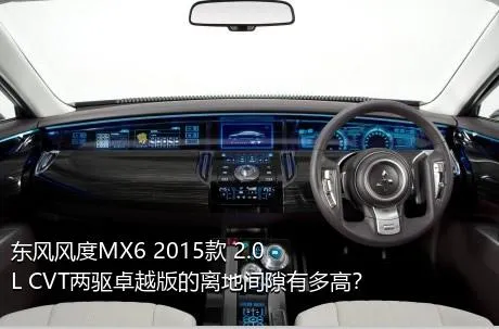 东风风度MX6 2015款 2.0L CVT两驱卓越版的离地间隙有多高？