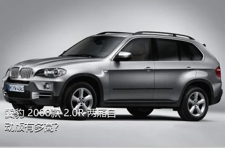 翼豹 2008款 2.0R 两厢自动版有多高？