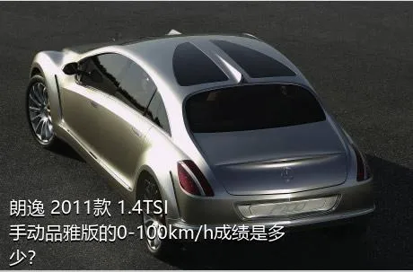 朗逸 2011款 1.4TSI 手动品雅版的0-100km/h成绩是多少？