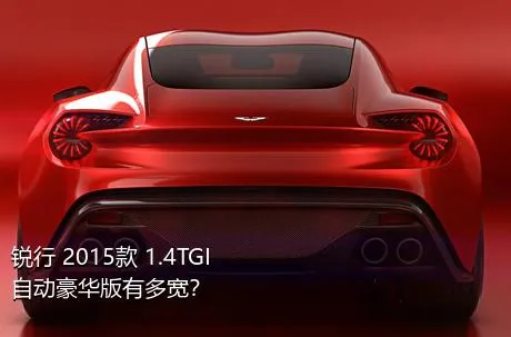 锐行 2015款 1.4TGI 自动豪华版有多宽？