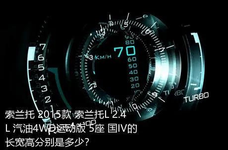 索兰托 2015款 索兰托L 2.4L 汽油4WD运动版 5座 国IV的长宽高分别是多少？