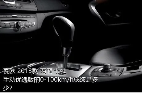 赛欧 2013款 两厢 1.4L 手动优逸版的0-100km/h成绩是多少？