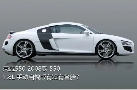 荣威550 2008款 550 1.8L 手动启悦版有没有备胎？