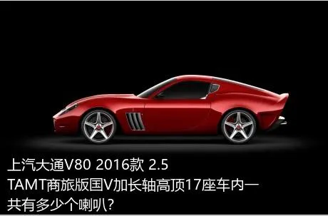 上汽大通V80 2016款 2.5TAMT商旅版国V加长轴高顶17座车内一共有多少个喇叭？