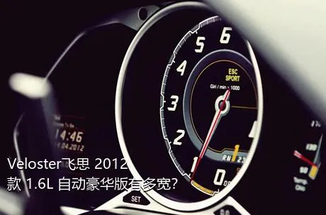 Veloster飞思 2012款 1.6L 自动豪华版有多宽？