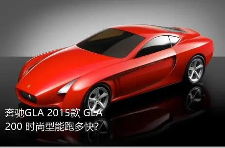 奔驰GLA 2015款 GLA 200 时尚型能跑多快？