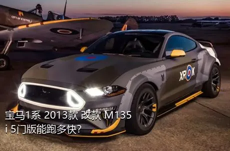 宝马1系 2013款 改款 M135i 5门版能跑多快？