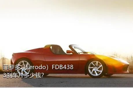 菲罗多（Ferodo）FDB4383刹车片多少钱？