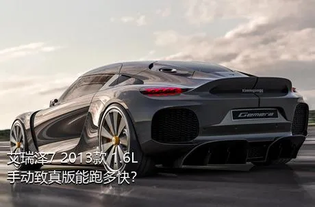 艾瑞泽7 2013款 1.6L 手动致真版能跑多快？