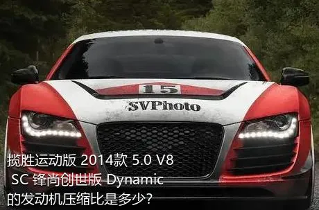 揽胜运动版 2014款 5.0 V8 SC 锋尚创世版 Dynamic的发动机压缩比是多少？