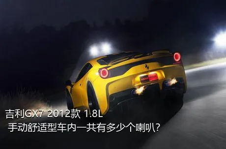 吉利GX7 2012款 1.8L 手动舒适型车内一共有多少个喇叭？