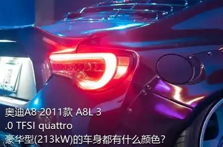 奥迪A8 2011款 A8L 3.0 TFSI quattro豪华型(213kW)的车身都有什么颜色？